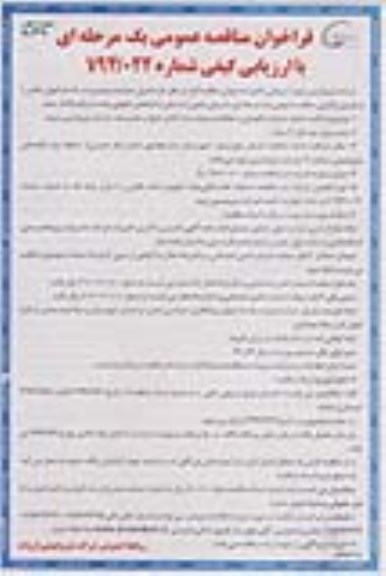 فراخوان مناقصه عمومی یک مرحله ای , فراخوان انجام عملیات نگهبانی و حفاظت و حراست از اماکن