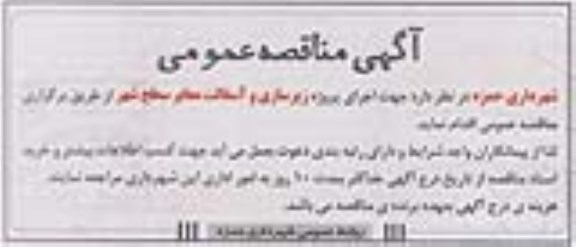 آگهی مناقصه عمومی, مناقصه اجرای پروژه زیرسازی و آسفالت معابر 