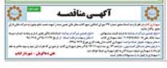 آگهی مناقصه, مزایده واگذاری محل هایی جهت نصب تابلو بیلبورد
