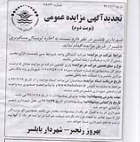 تجدید آگهی مزایده عمومی , تجدید مزایده اجاره ترمینال مسافربری-نوبت دوم