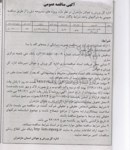 آگهی مناقصه عمومی , مناقصه تکمیل سالن ورزشی گرجی محله