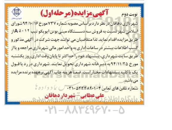آگهی مزایده , مزایده فروش سه دستگاه مینی بوس ایویکو نوبت دوم مرحله اول