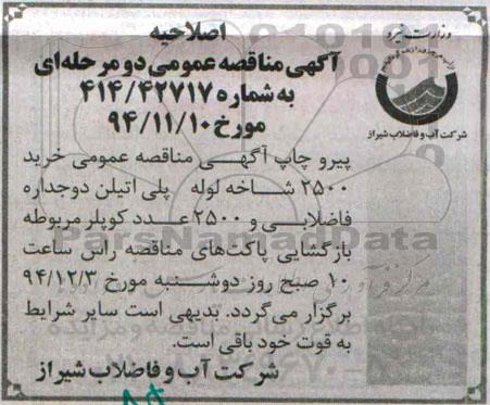 اصلاحیه , مناقصه خرید 2500 شاخه لوله پلی اتیلن -اصلاحیه