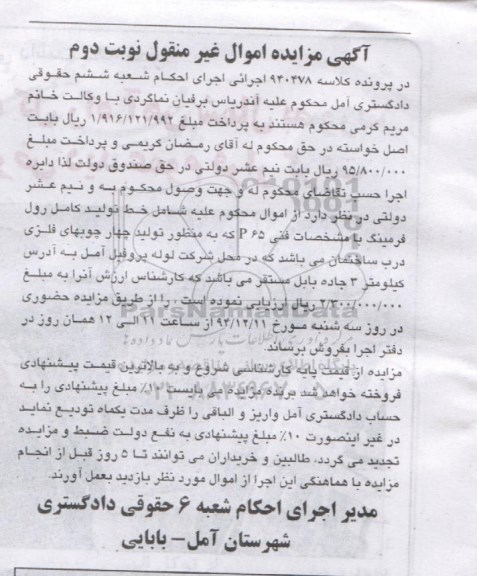 آگهی مزایده اموال غیر منقول , مزایده فروش خط تولید کامل رول فرمینگ نوبت دوم