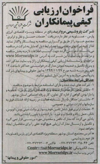 فراخوان ارزیابی کیفی پیمانکاران, فراخوان دریافت خدمات حمل و نقل و ترابری