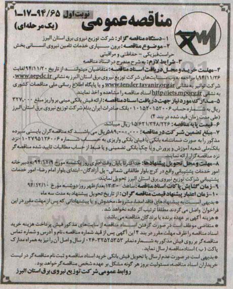 مناقصه عمومی یک مرحله ای , مناقصه برون سپاری خدمات تامین نیروی انسانی بخش حراست فیزیکی- حفاظتی و مراقبتی 94.11.19