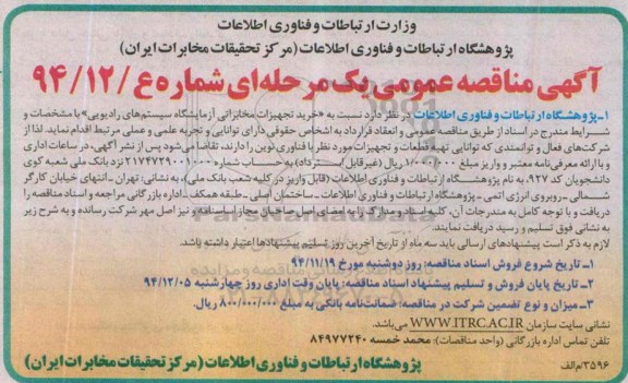 آگهی مناقصه عمومی یک مرحله ای , مناقصه خرید تجهیزات مخابراتی آزمایشگاه سیستمهای رادیویی 