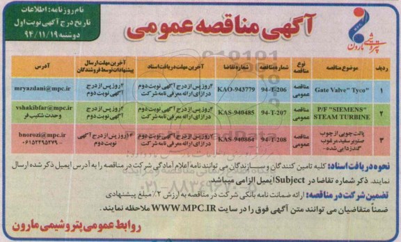 آگهی مناقصه عمومی , مناقصه  Gate Valve Tyco...