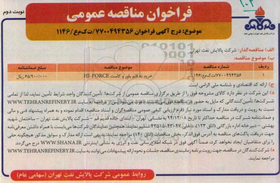  آگهـی فراخـوان ، آگهـی فراخـوان خرید نه قلم پاور و کاست HI-FORCE نوبت دوم 