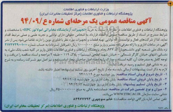 آگهی مناقصه عمومی یک مرحله ای , مناقصه خرید تجهیزات آزمایشگاه مخابراتی امولاتور epc