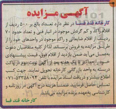مزایده اقلام ضایعاتی و راکد موجود