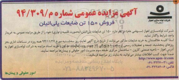 مزایده , مزایده فروش 150 تن ضایعات پلی اتیلن