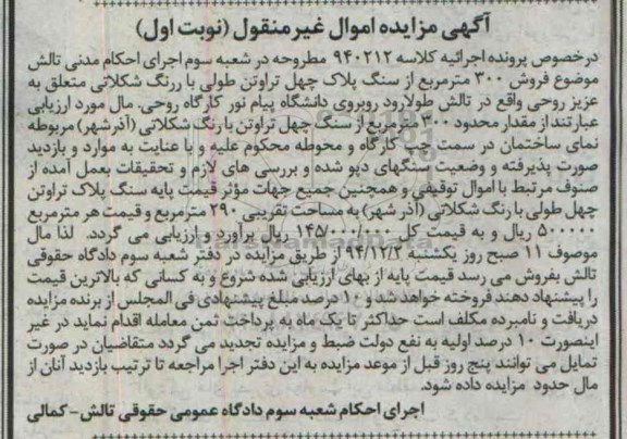 مزایده,مزایده مقدار محدود 300 مترمربع سنگ چهل تراوتن