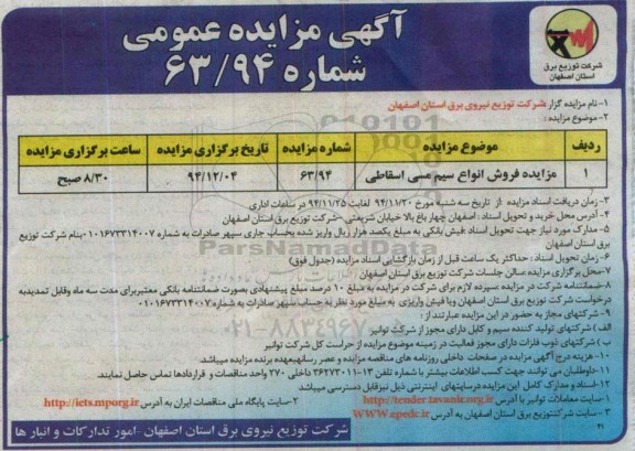 آگهی مزایده عمومی ,مزایده فروش انواع سیم مسی اسقاطی 
