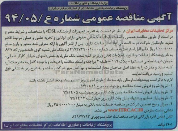 آگهی مناقصه عمومی یک مرحله ای , مناقصه خرید تجهیزات آزمایشگاه DSL 