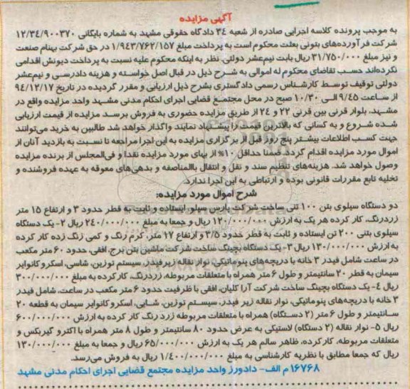 مزایده, مزایده دو دستگاه سیلوی بتن 100 تنی ....