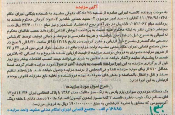 مزایده, مزایده یک دستگاه خودروی سواری پژو پارس