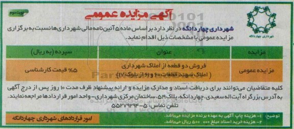 مزایده,مزایده فروش دو قطعه از املاک شهرداری املاک سهند قطعات 31و32 از بلوک 17 نوبت دوم