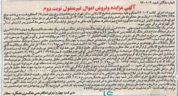 مزایده,مزایده کلاسه 940104 دو دانگ مشاع از ششدانگ زمین قریه اوقلان تپه به صورت مرغداری 
