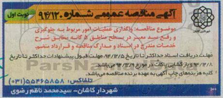 آگهی مناقصه عمومی , مناقصه واگذاری عملیات امور مربوط به جلوگیری و رفع سد معبر در سطح مناطق 5 گانه