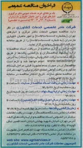فراخوان مناقصه عمومی , فراخوان مناقصه خرید خدمات عمومی دفتر مرکزی و انبارهای تهران و امور ماهیان خاویاری 