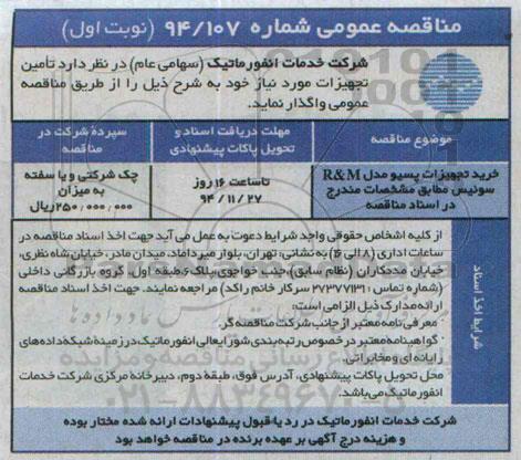 مناقصه عمومی , مناقصه خرید تجهیزات پسیو مدل R&M سوئیس 
