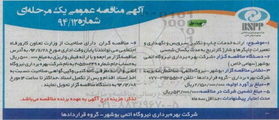 آگهی مناقصه عمومی یک مرحله ای , مناقصه ارائه خدمات چاپ و تکثیر ، سرویس و نگهداری و تعمیرات چاپگرها و شارژ کاتریج 