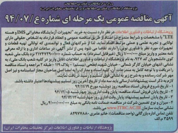 آگهی مناقصه عمومی یک مرحله ای , مناقصه خرید تجهیزات آزمایشگاه مخابراتی IMS