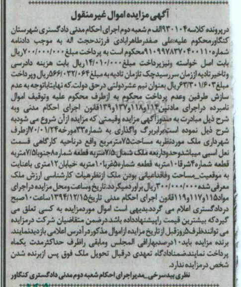 مزایده,مزایده کلاسه 930104 الف م ملک 75متر در ناحیه کارگاهی
