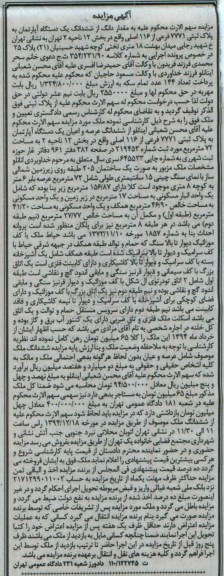 مزایده,مزایده مقدار دانگ از ششدانگ اپارتمان کلاسه 354/231/90