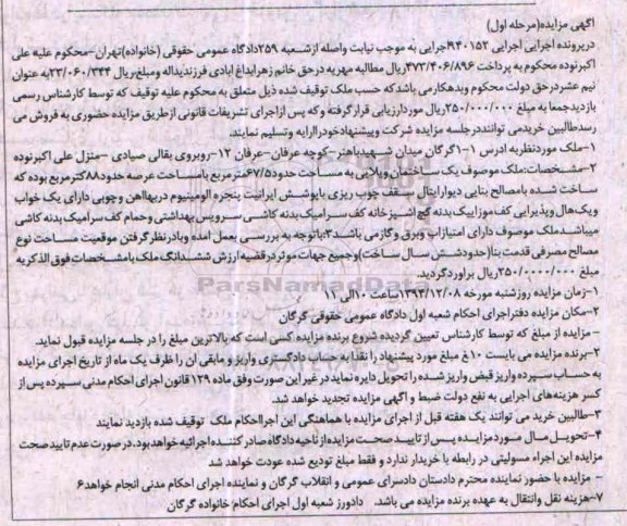 مزایده,مزایده اجرایی 940152 ملک ساختمان ویلایی مرحله اول