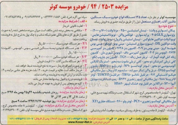 مزایده تعداد 135 دستگاه انواع خودرو سبک ، سنگین و...