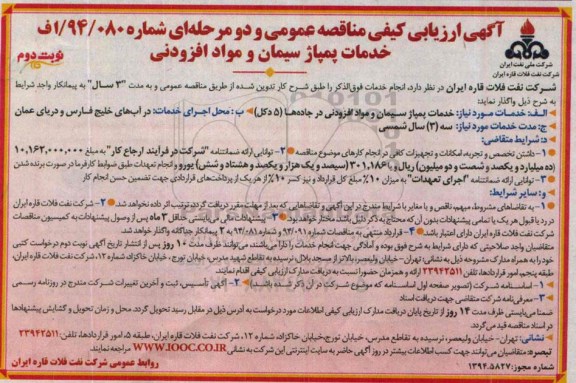 آگهی ارزیابی کیفی مناقصه عمومی و دو مرحله ای , ارزیابی کیفی خدمات پمپاژ سیمان و مواد افزودنی  نوبت دوم 