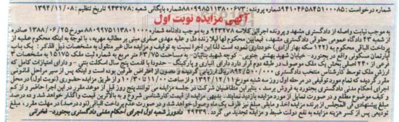 مزایده,مزایده کلاسه 943278 یکباب اپارتمان خیابان بهشتی جنوبی