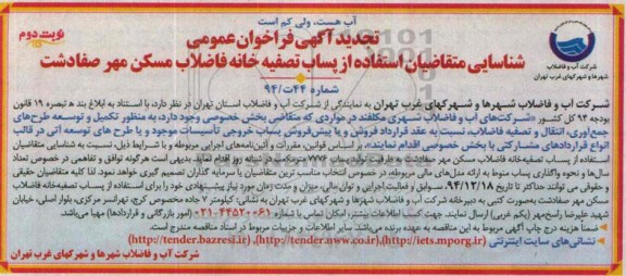 آگهی تجدید فراخوان عمومی شناسایی,تجدید فراخوان پساب تصفیه خانه فاضلاب مسکن مهر صفادشت  نوبت دوم 
