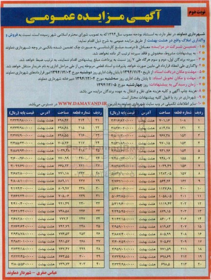 مزایده,مزایده عمومی فروش و واگذاری املاک واقع در هشت بهشت نوبت دوم 