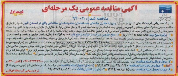 آگهی مناقصه عمومی یک مرحله ای,مناقصه پروژه حفاری چاه های مشاهده ای محدوده های مطالعاتی