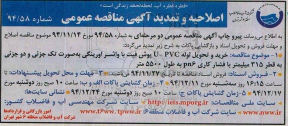اصلاحیه و تمدید ,مناقصه خرید و تحویل لوله و اتصالات pvc-u پاورلاک با سیستم پوش فیت جذبی -اصلاحیه 