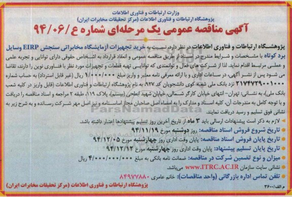 آگهی مناقصه عمومی یک مرحله ای , مناقصه خرید تجهیزات آزمایشگاه مخابراتی سنجش EIRP وسایل برد کوتاه