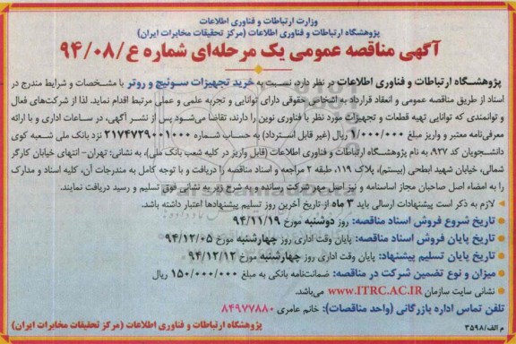 آگهی مناقصه عمومی یک مرحله ای , مناقصه خرید تجهیزات سوئیچ و روتر