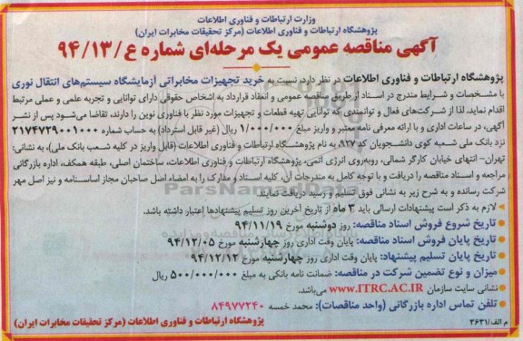 آگهی مناقصه عمومی یک مرحله ای , مناقصه خرید تجهیزات مخابراتی آزمایشگاه سیستم های انتقال نوری 