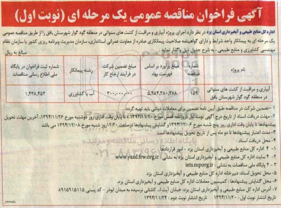 آگهی فراخوان مناقصه عمومی یک مرحله ای , فراخوان مناقصه اجرای پروژه آبیاری و مراقبت کشت های سنواتی در منطقه گود گوار ...