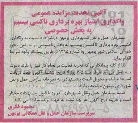 مزایده , مزایده واگذاری امتیاز بهره برداری تاکسی بیسیم به بخش خصوصی تجدید