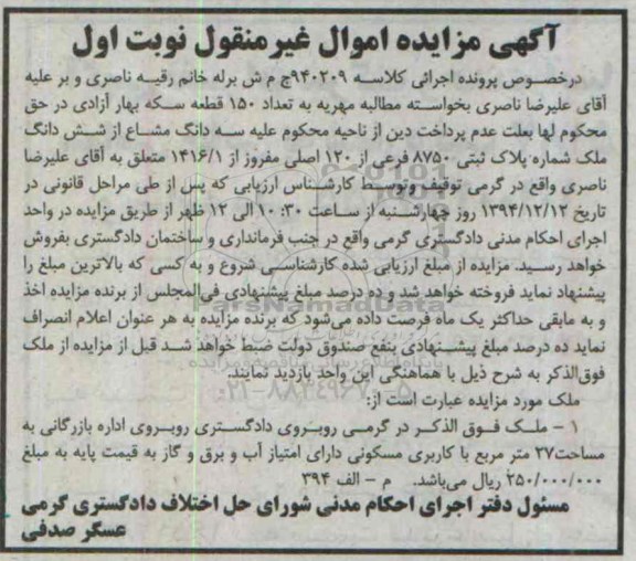 مزایده,مزایده کلاسه 940209 سه دانگ مشاع از ششدانگ ملک نوبت اول