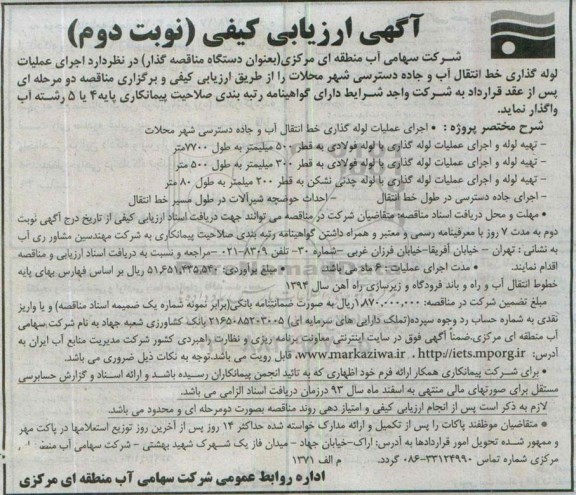 آگهی ارزیابی کیفی,اجرای عملیات لوله گذاری خط انتقال آب -نوبت دوم 