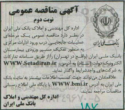 آگهی مناقصه عمومی , مناقصه عملیات جابجایی درب ورود ادارات مرکزی-نوبت دوم 