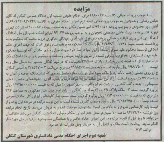 مزایده,مزایده کلاسه 880066 سه قطعه ملک 