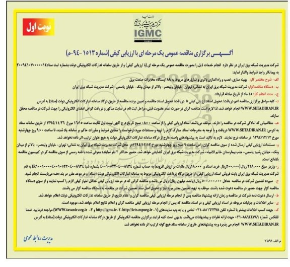 مناقصه عمومی یک مرحله ای با ارزیابی کیفی , برگزاری مناقصه عمومی بهینه سازی، نصب و راه اندازی باتری و شارژرهای مربوط به 88 ایستگاه مخابرات صنعت برق