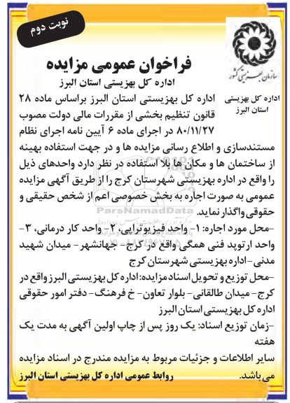 فراخوان عمومی مزایده , فراخوان عمومی مزایده اجاره : 1- واحد فیزیوتراپی 2- واحد کاردرمانی نوبت دوم 