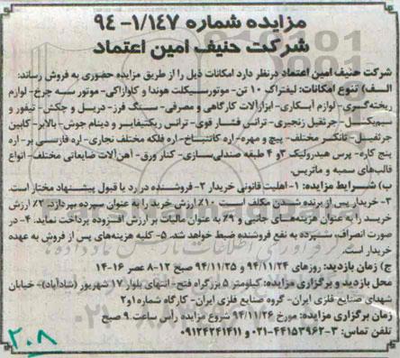 مزایده , مزایده فروش لیفتراک 10 تن - موتورسیکلت هوندا و کاوازاکی...